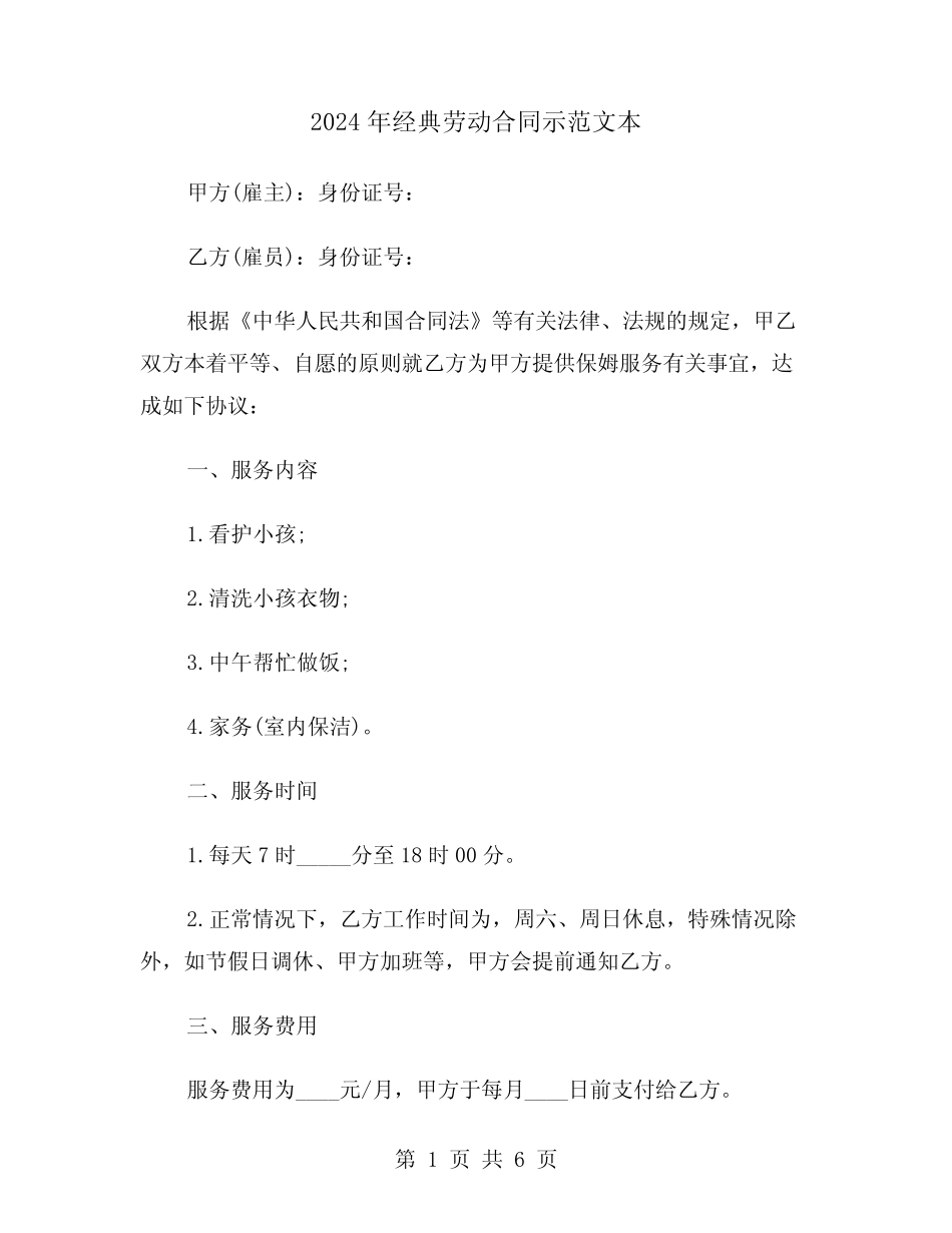2024年经典劳动合同示范文本(二)_第1页