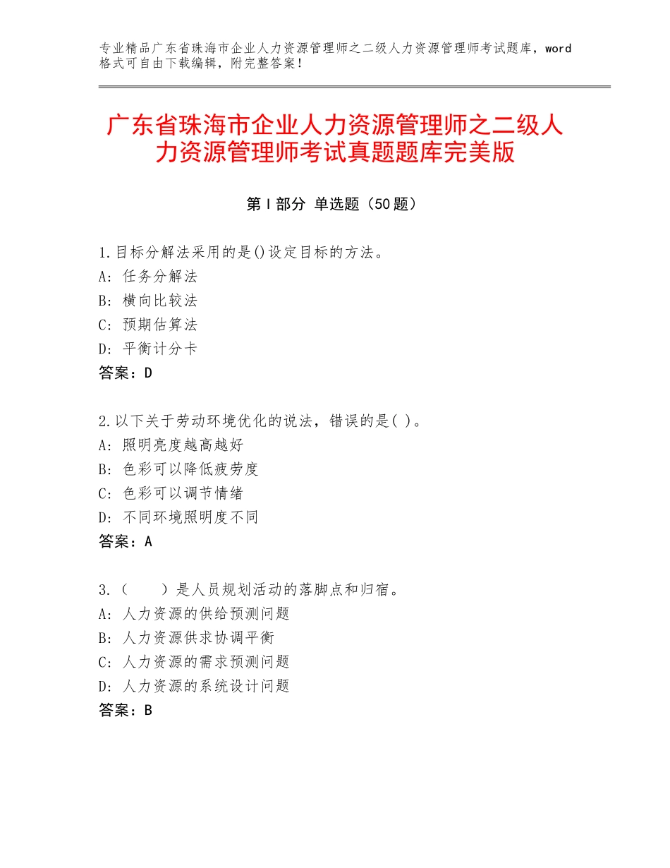 广东省珠海市企业人力资源管理师之二级人力资源管理师考试真题题库完美版_第1页