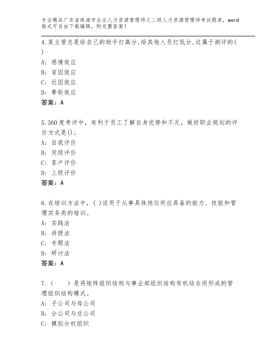 广东省珠海市企业人力资源管理师之二级人力资源管理师考试真题题库完美版_第2页