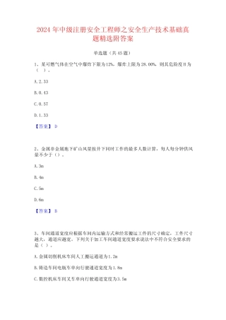 2024年中级注册安全工程师之安全生产技术基础真题精选附答案