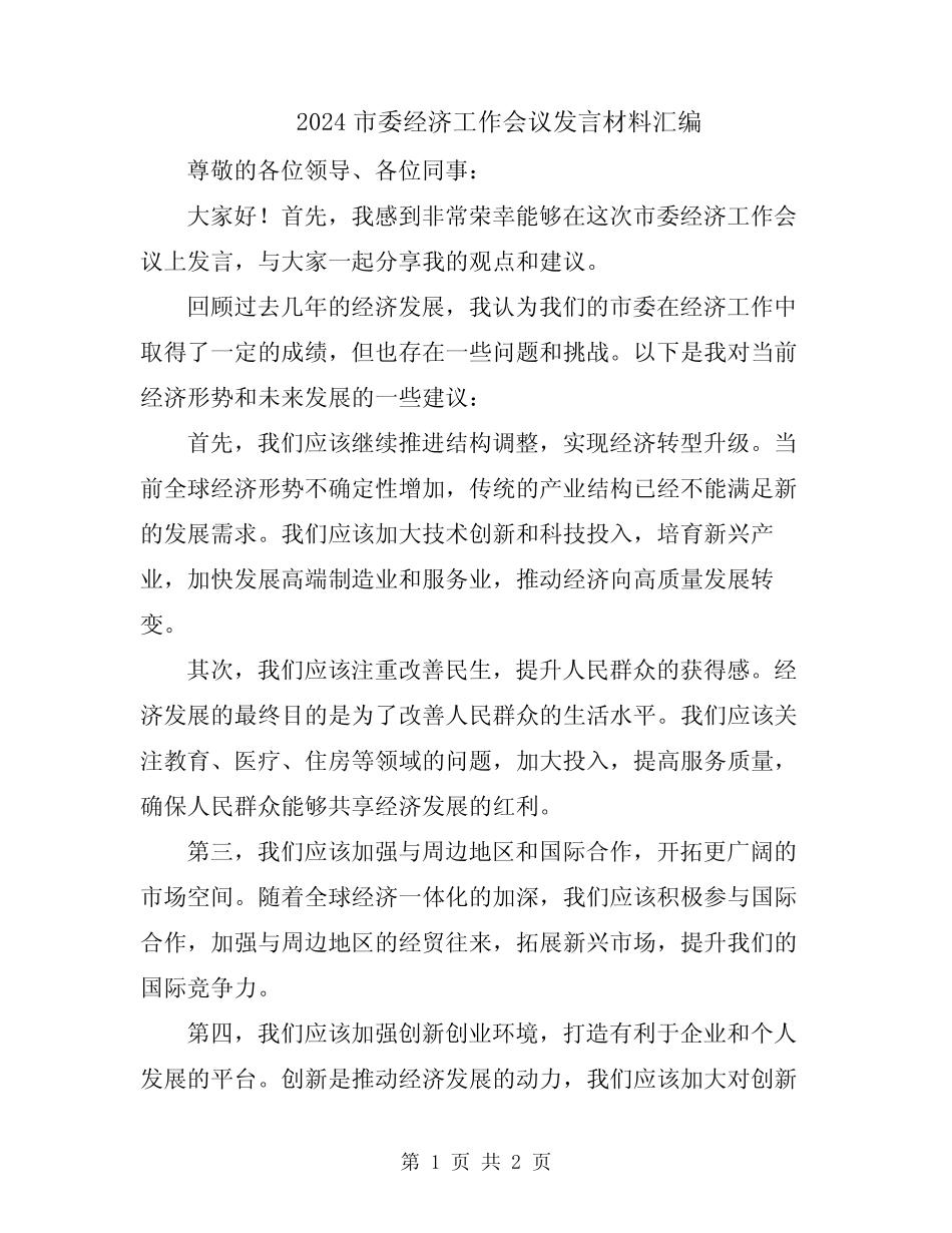 2024市委经济工作会议发言材料汇编 _第1页