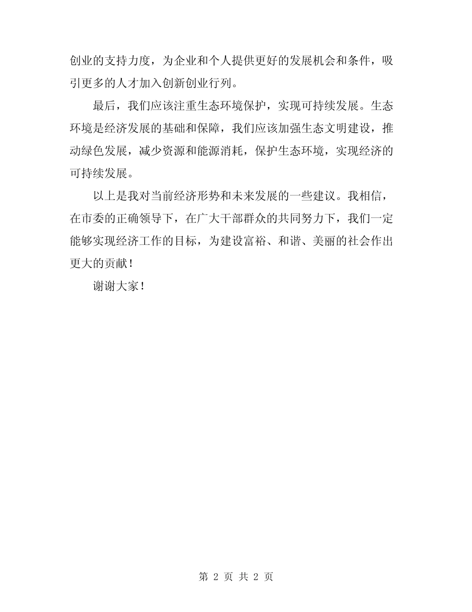 2024市委经济工作会议发言材料汇编 _第2页