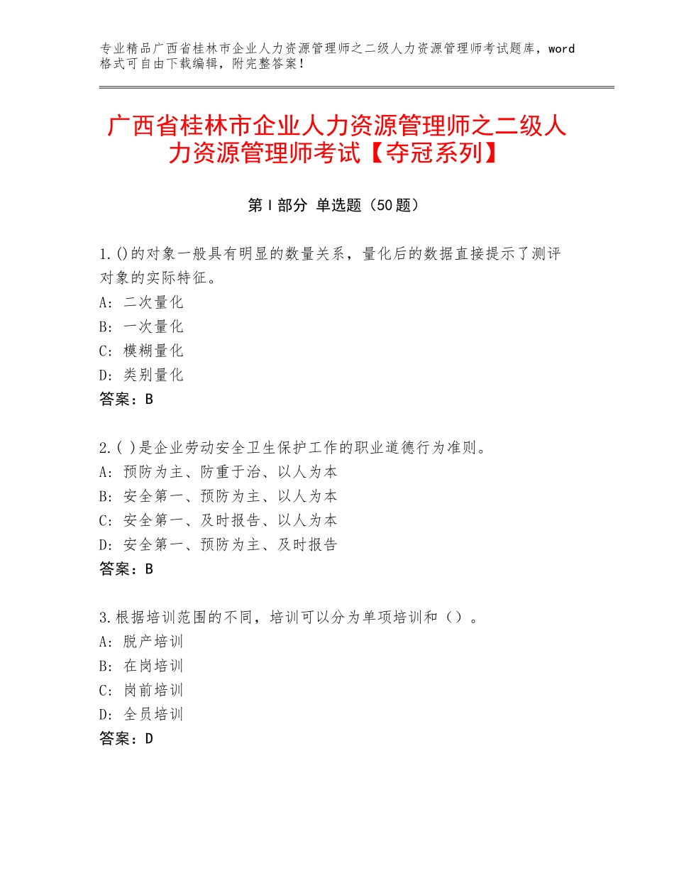 广西省桂林市企业人力资源管理师之二级人力资源管理师考试【夺冠系列】_第1页