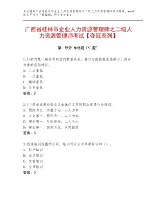 广西省桂林市企业人力资源管理师之二级人力资源管理师考试【夺冠系列】