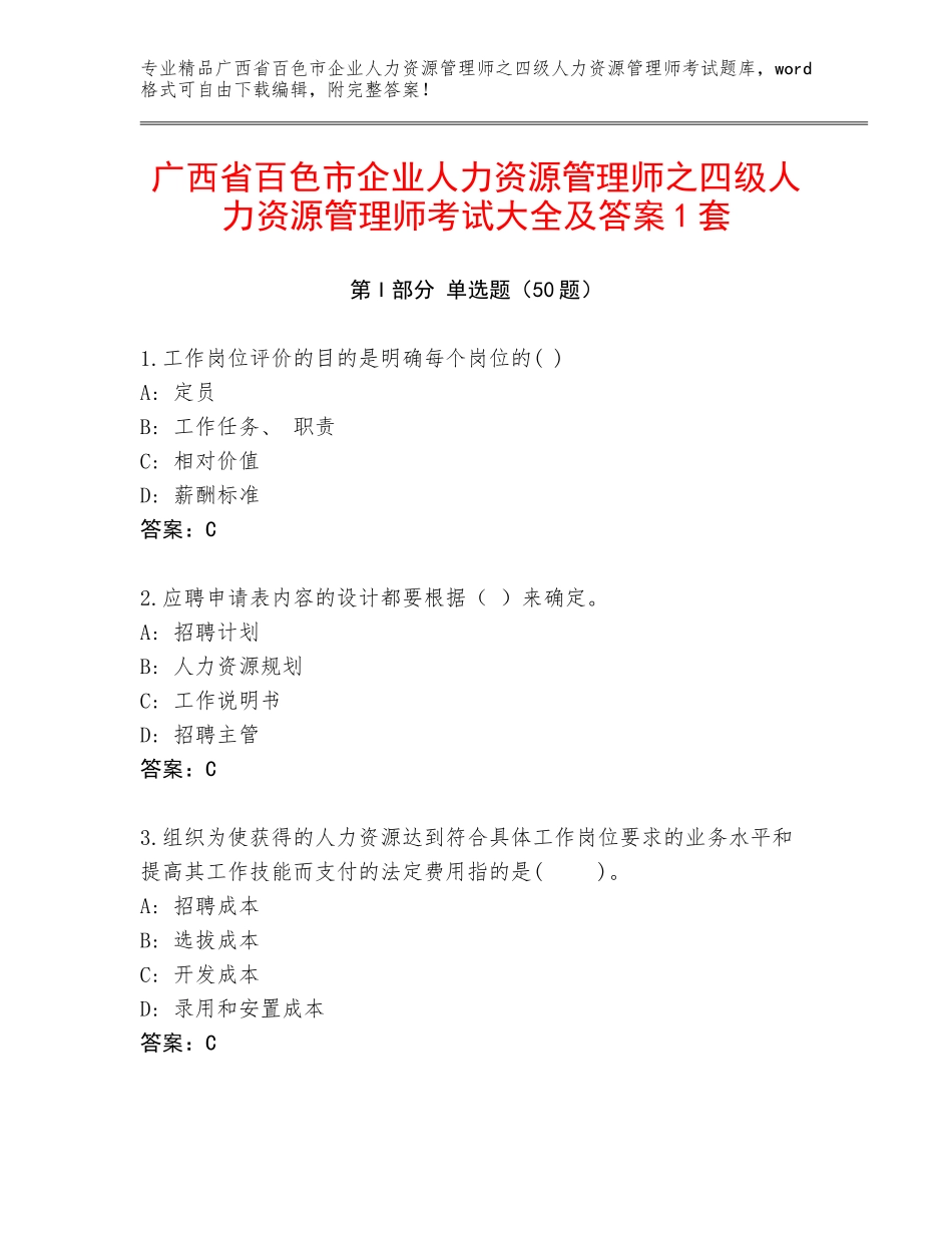 广西省百色市企业人力资源管理师之四级人力资源管理师考试大全及答案1套_第1页