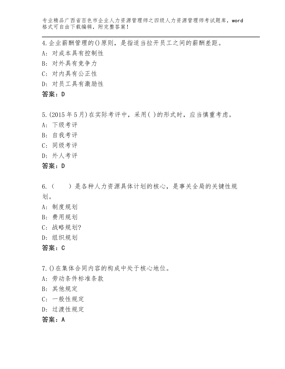 广西省百色市企业人力资源管理师之四级人力资源管理师考试大全及答案1套_第2页