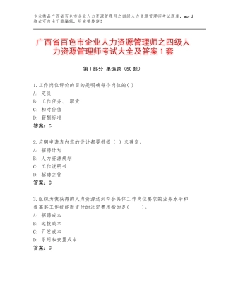 广西省百色市企业人力资源管理师之四级人力资源管理师考试大全及答案1套