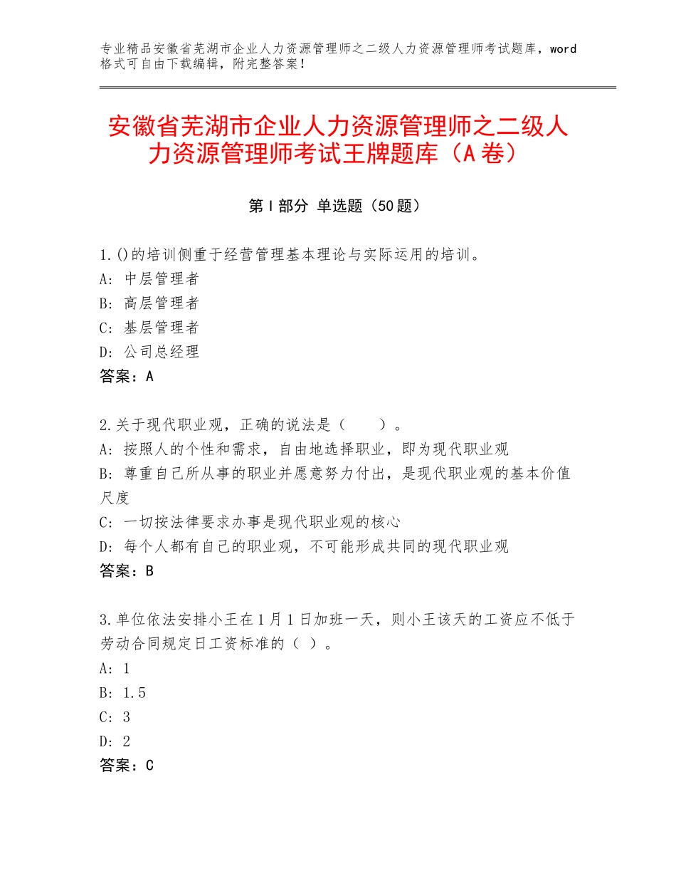 安徽省芜湖市企业人力资源管理师之二级人力资源管理师考试王牌题库（A卷）_第1页