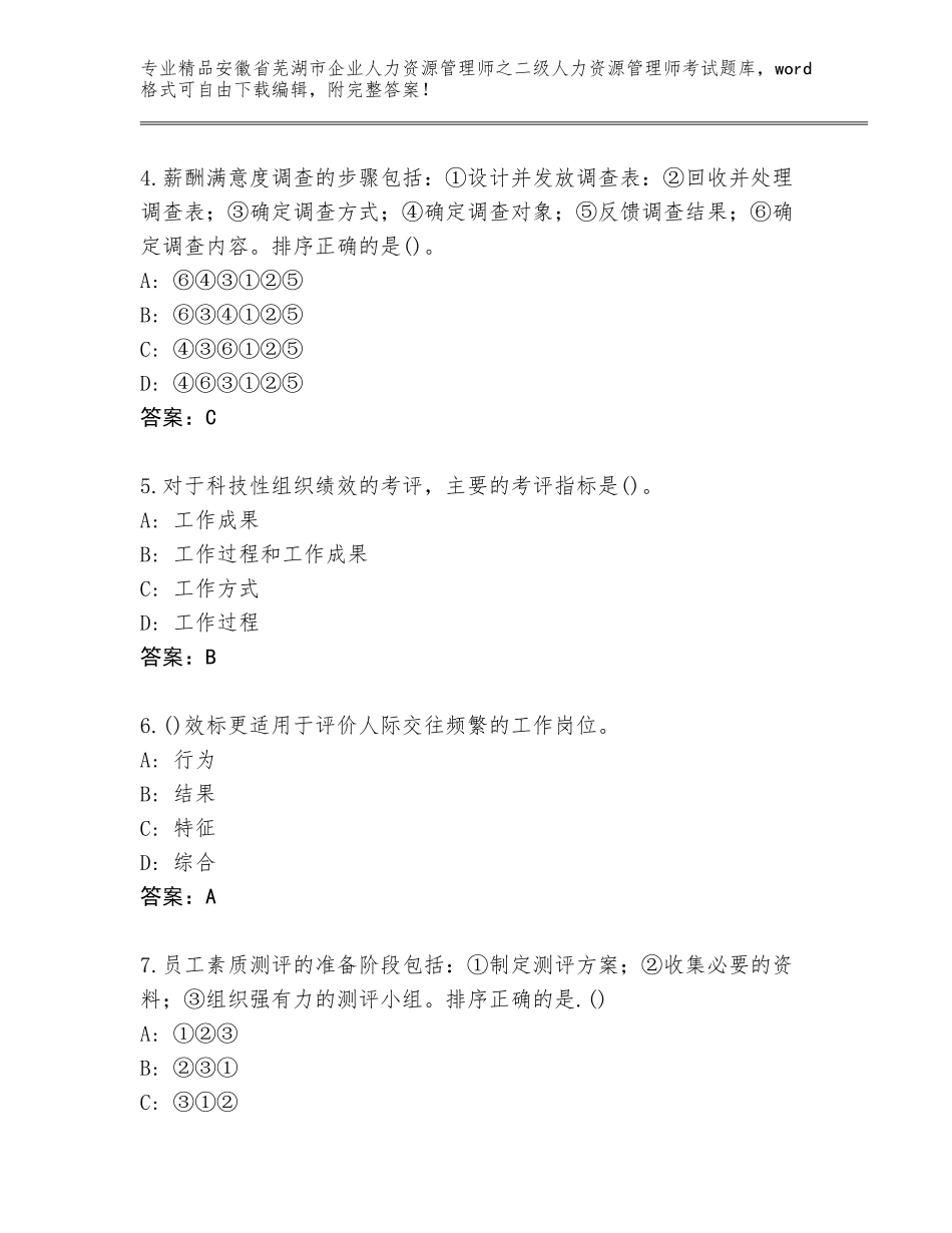 安徽省芜湖市企业人力资源管理师之二级人力资源管理师考试王牌题库（A卷）_第2页