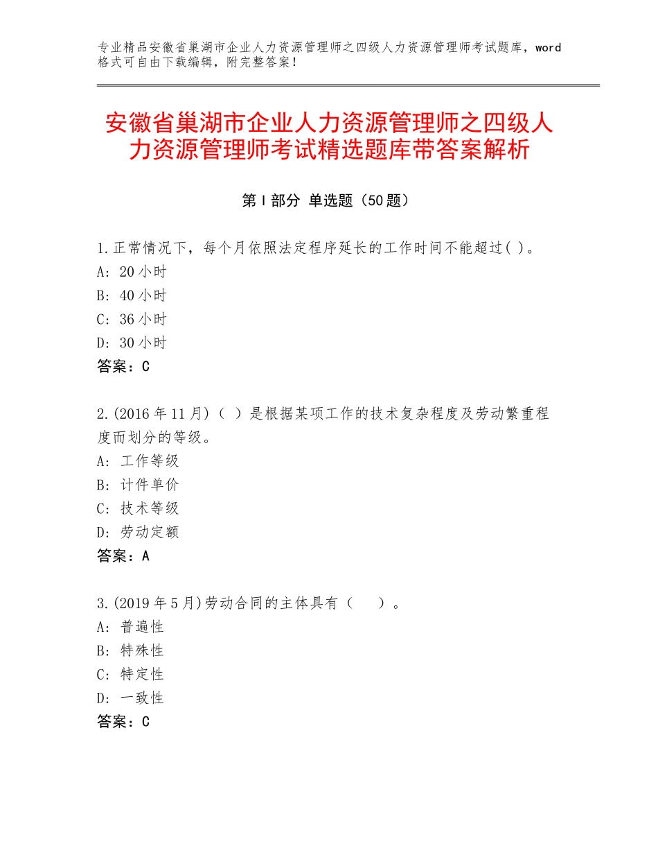 安徽省巢湖市企业人力资源管理师之四级人力资源管理师考试精选题库带答案解析_第1页