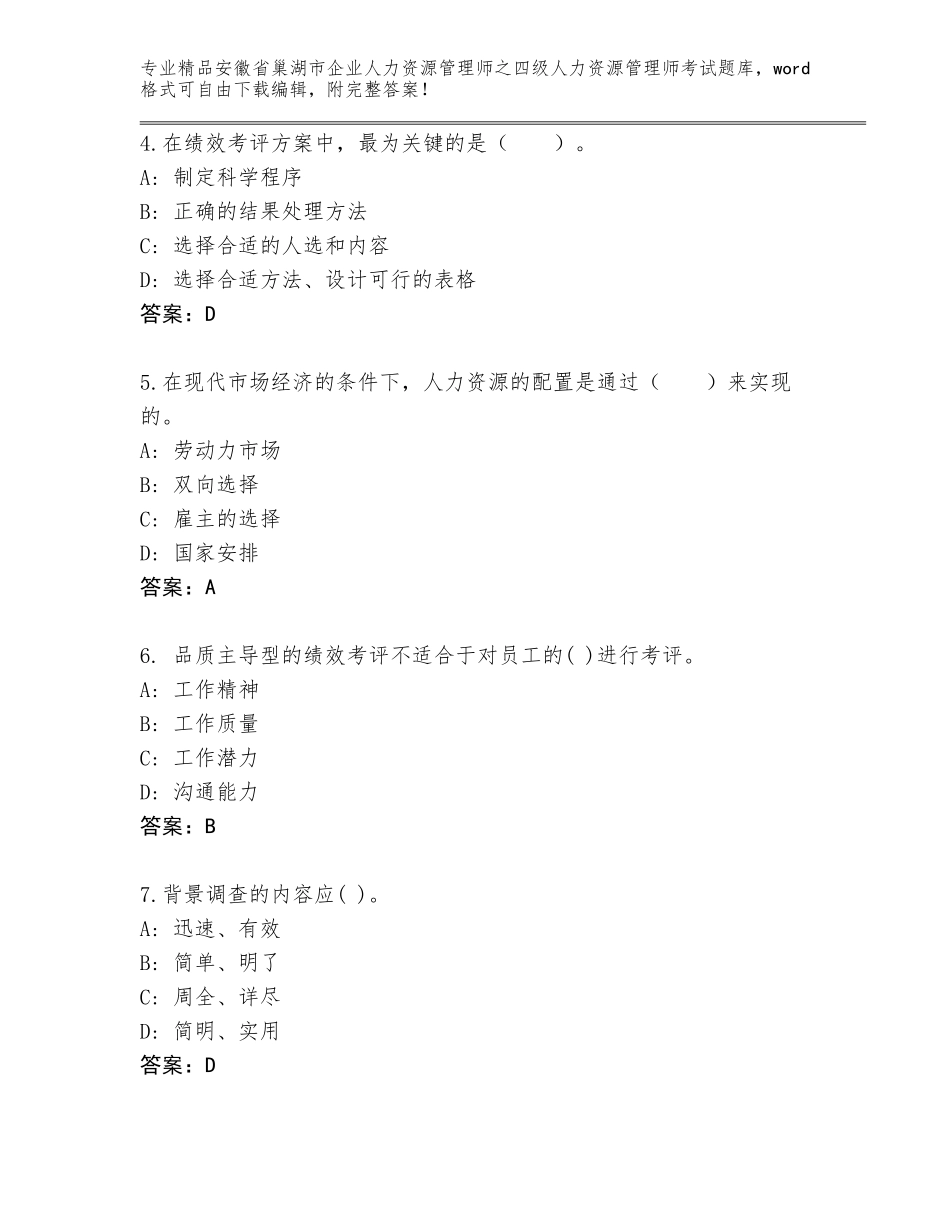 安徽省巢湖市企业人力资源管理师之四级人力资源管理师考试精选题库带答案解析_第2页