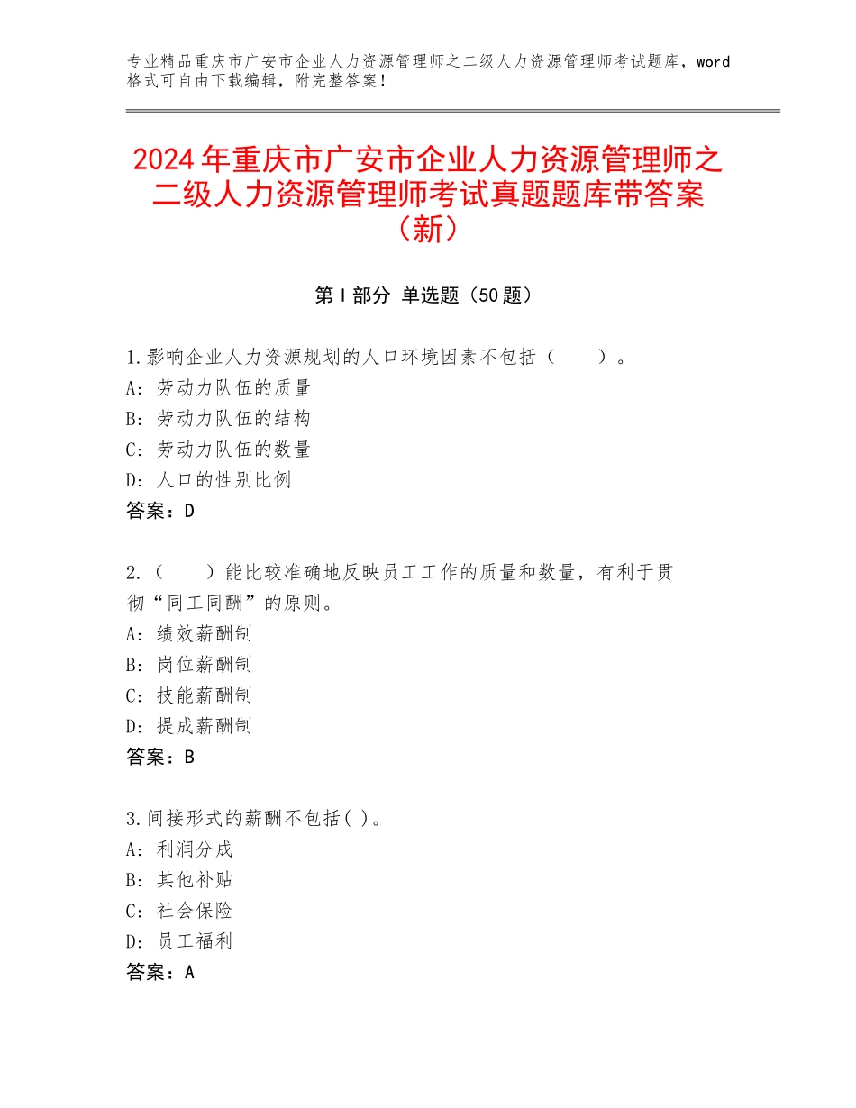 2024年重庆市广安市企业人力资源管理师之二级人力资源管理师考试真题题库带答案（新）_第1页
