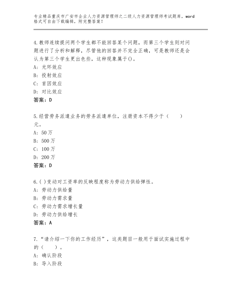 2024年重庆市广安市企业人力资源管理师之二级人力资源管理师考试真题题库带答案（新）_第2页