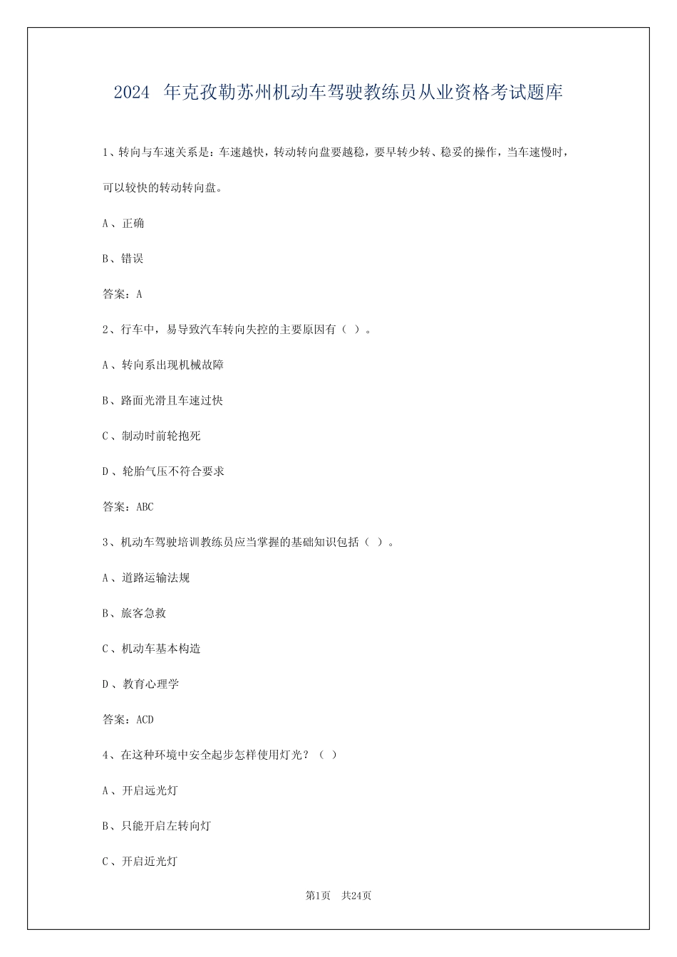 2024年克孜勒苏州机动车驾驶教练员从业资格考试题库 _第1页
