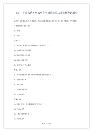 2024年克孜勒苏州机动车驾驶教练员从业资格考试题库 