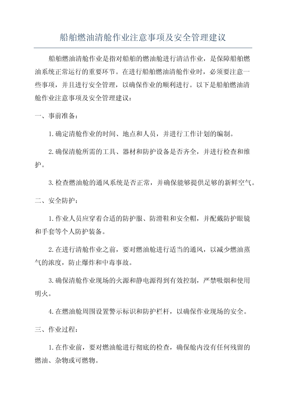 船舶燃油清舱作业注意事项及安全管理建议 _第1页