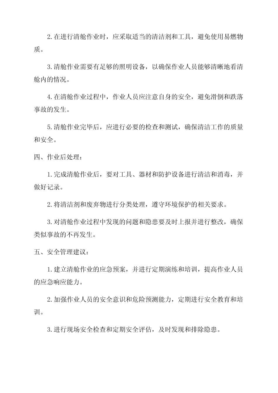 船舶燃油清舱作业注意事项及安全管理建议 _第2页