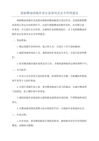 船舶燃油清舱作业注意事项及安全管理建议 