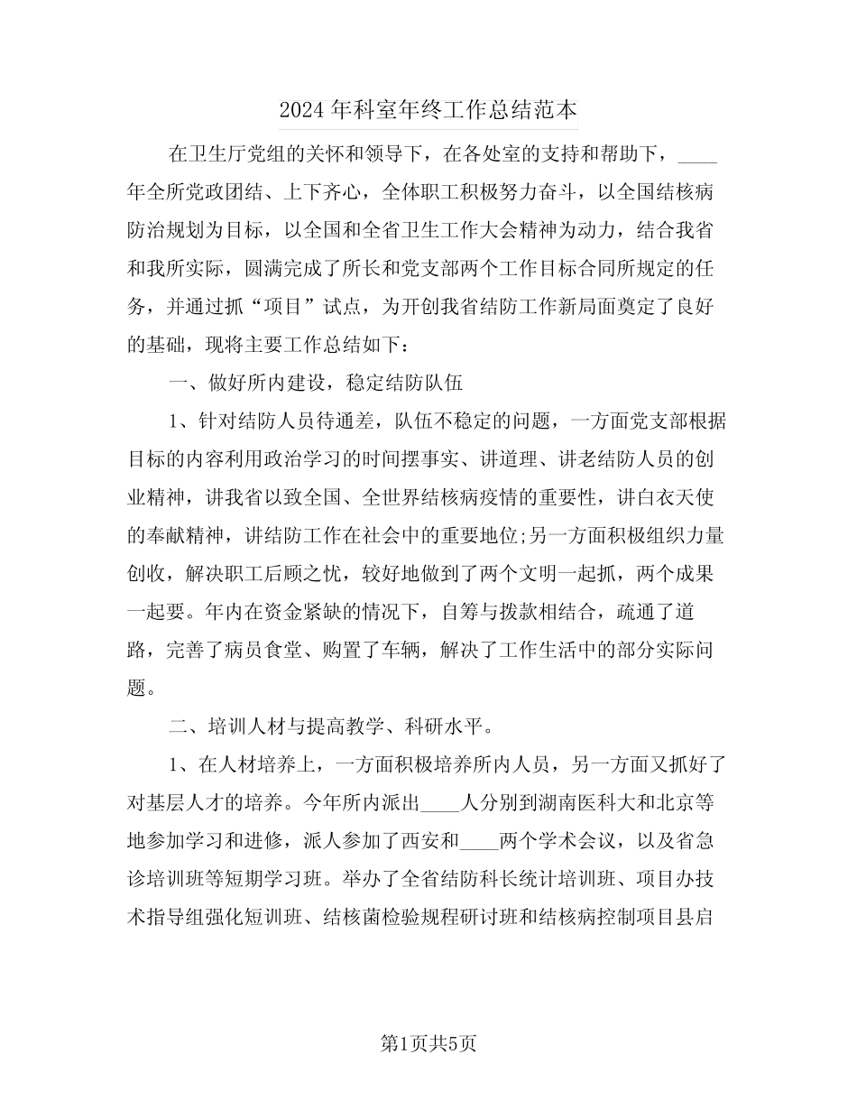 2024年科室年终工作总结范本(3) _第1页