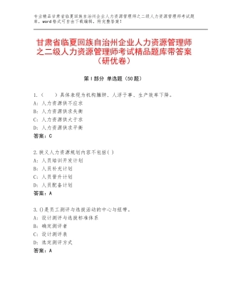 甘肃省临夏回族自治州企业人力资源管理师之二级人力资源管理师考试精品题库带答案（研优卷）
