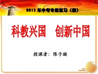 科教兴国创新中国