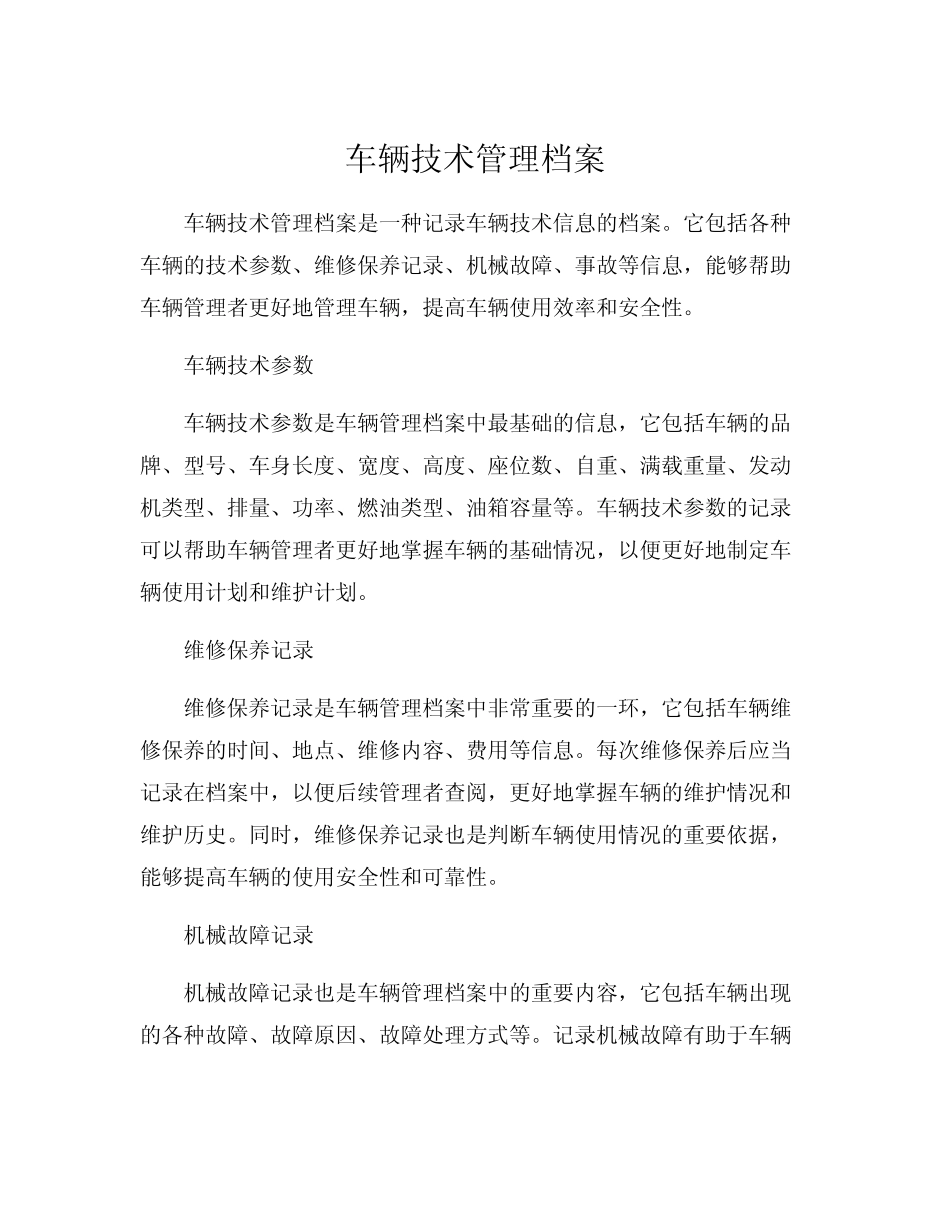 车辆技术管理档案 _第1页