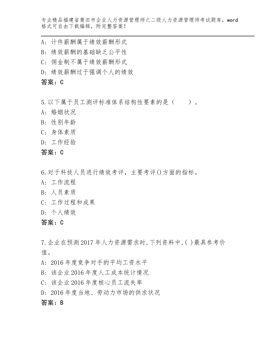 福建省莆田市企业人力资源管理师之二级人力资源管理师考试精品（必刷）_第2页