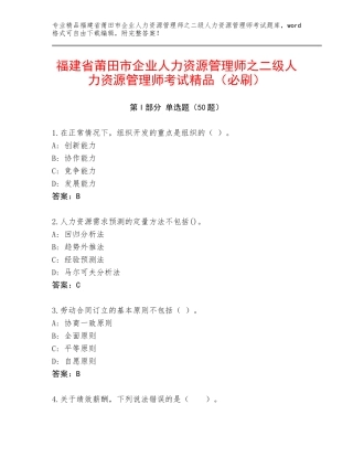 福建省莆田市企业人力资源管理师之二级人力资源管理师考试精品（必刷）