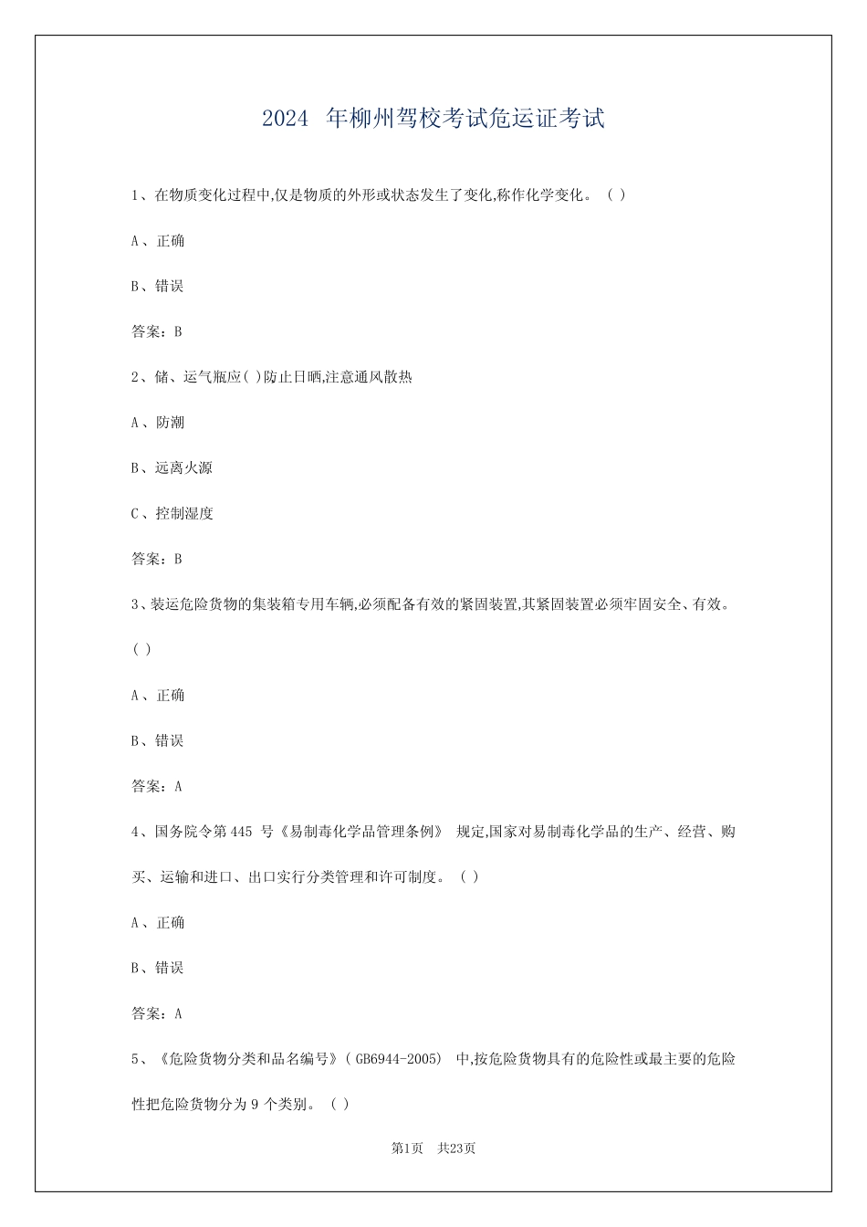 2024年柳州驾校考试危运证考试 _第1页