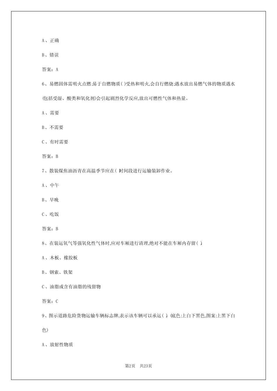 2024年柳州驾校考试危运证考试 _第2页