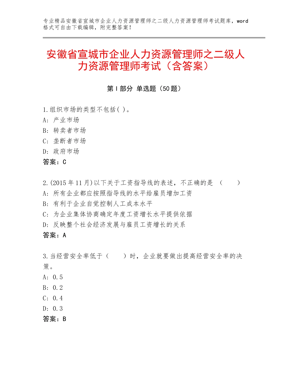安徽省宣城市企业人力资源管理师之二级人力资源管理师考试（含答案）_第1页