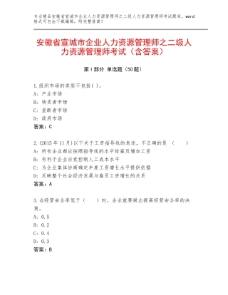 安徽省宣城市企业人力资源管理师之二级人力资源管理师考试（含答案）