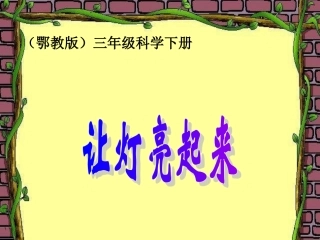 让灯亮起来课件