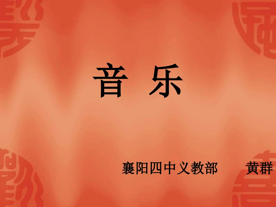 小学音乐过新年_第1页