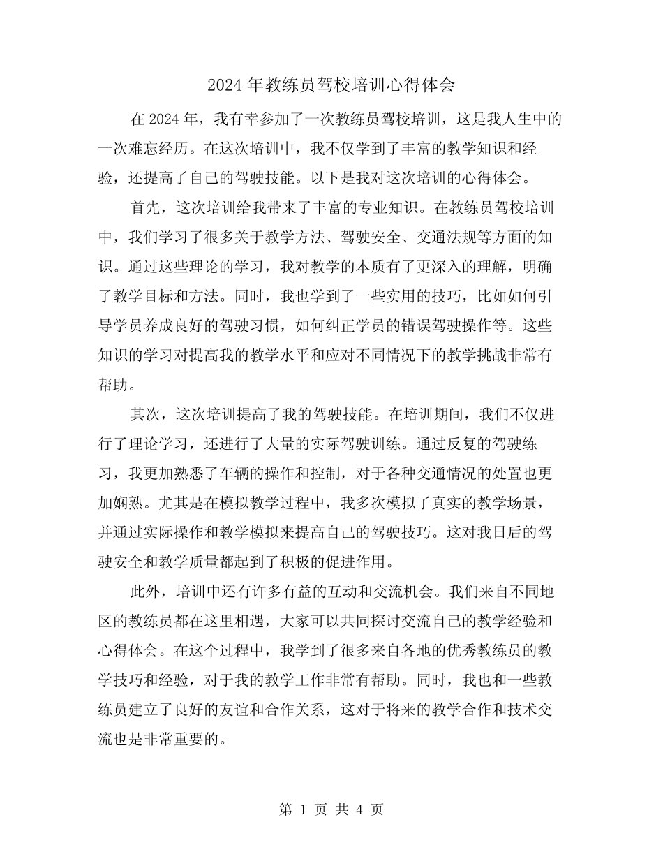 2024年教练员驾校培训心得体会(2) _第1页