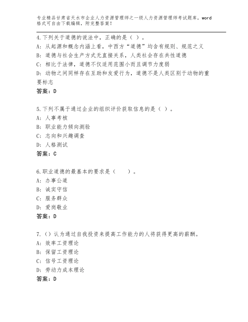 甘肃省天水市企业人力资源管理师之一级人力资源管理师考试大全附答案【轻巧夺冠】_第2页