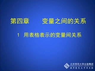 41用表格表示的变量间关系