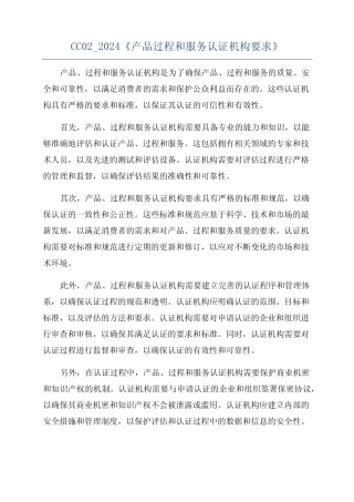 CC02_2024《产品过程和服务认证机构要求》 