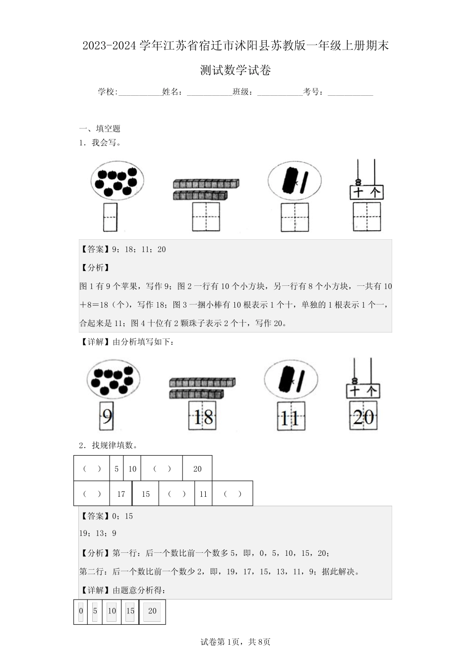 2024学年江苏省宿迁市沭阳县苏教版一年级上册期末测试数学试卷(含答 _第1页