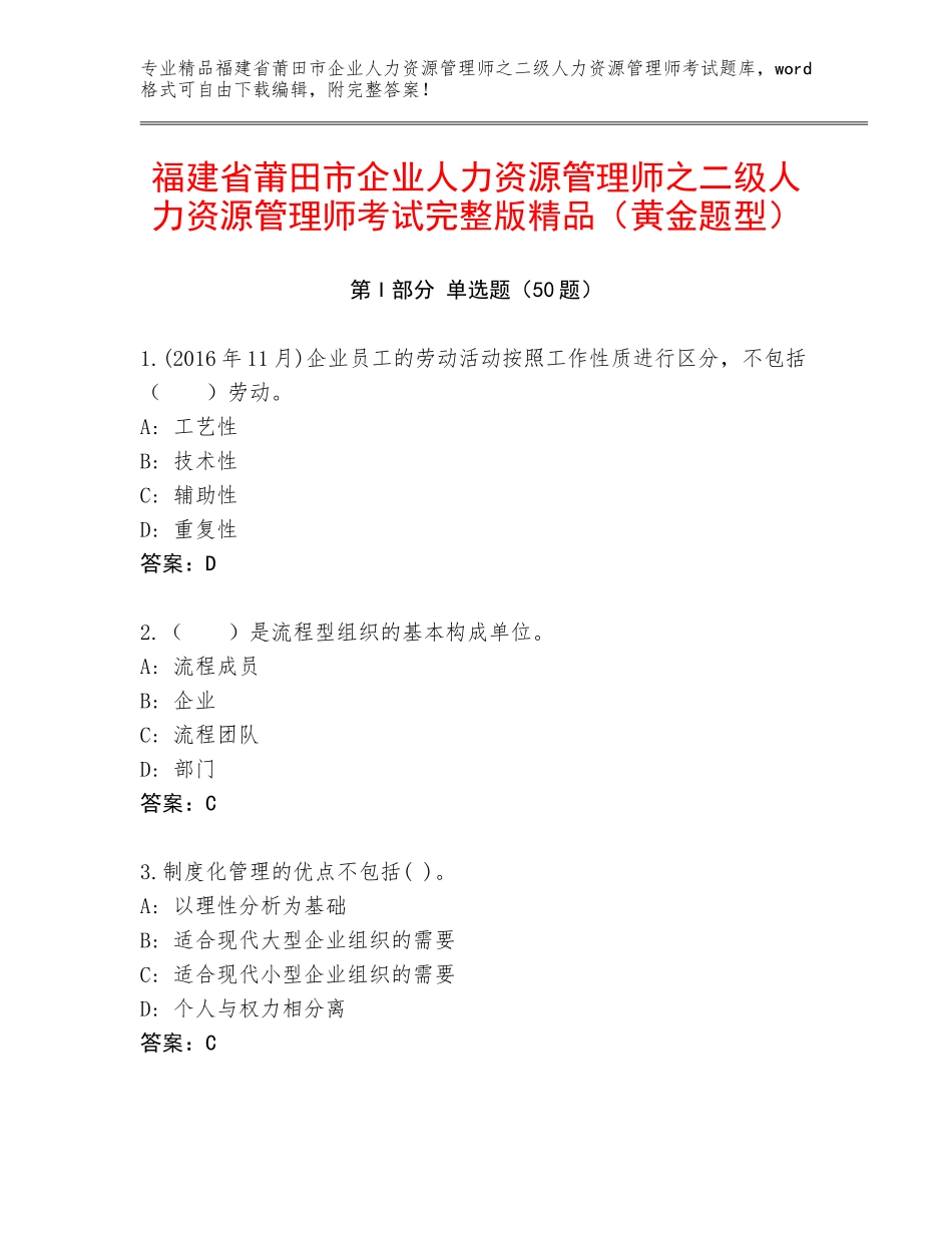 福建省莆田市企业人力资源管理师之二级人力资源管理师考试完整版精品（黄金题型）_第1页