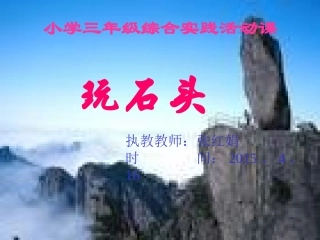 玩石头(课件)