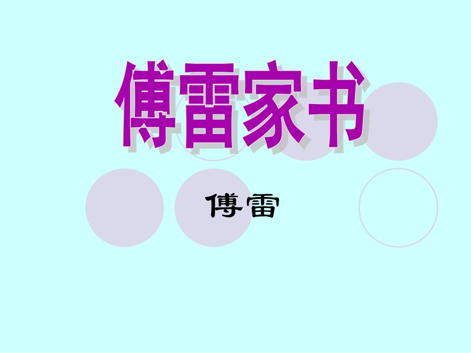 7傅雷家书2016919_第2页