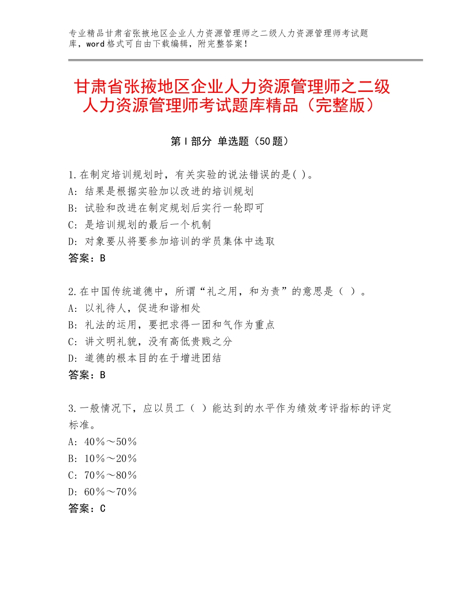 甘肃省张掖地区企业人力资源管理师之二级人力资源管理师考试题库精品（完整版）_第1页