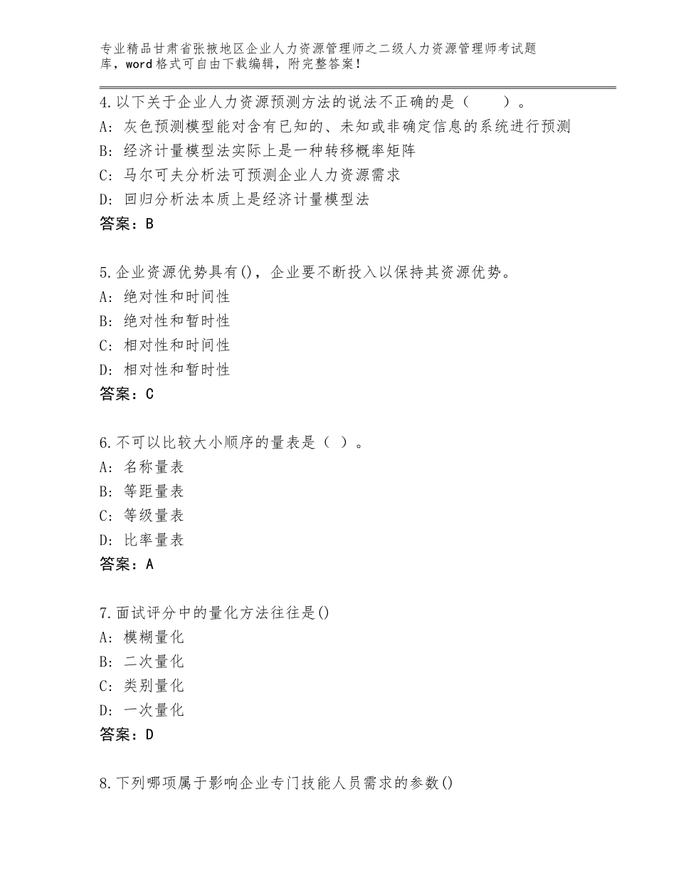 甘肃省张掖地区企业人力资源管理师之二级人力资源管理师考试题库精品（完整版）_第2页
