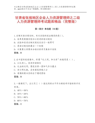 甘肃省张掖地区企业人力资源管理师之二级人力资源管理师考试题库精品（完整版）