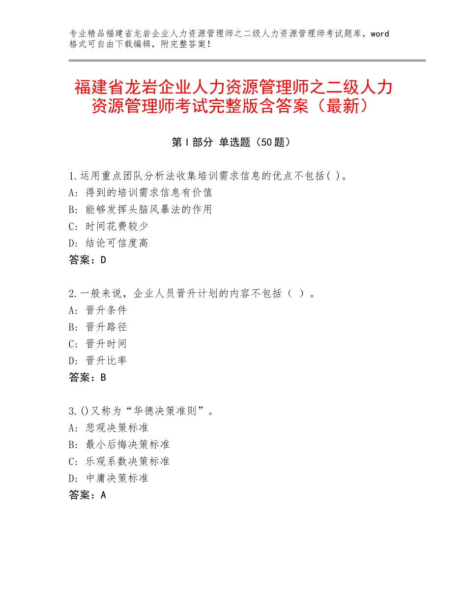 福建省龙岩企业人力资源管理师之二级人力资源管理师考试完整版含答案（最新）_第1页