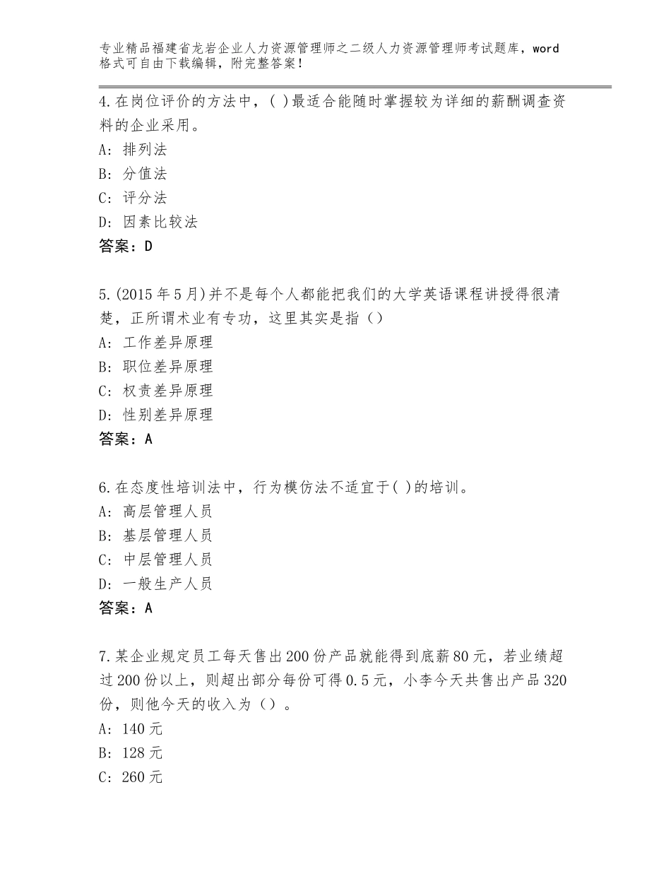 福建省龙岩企业人力资源管理师之二级人力资源管理师考试完整版含答案（最新）_第2页