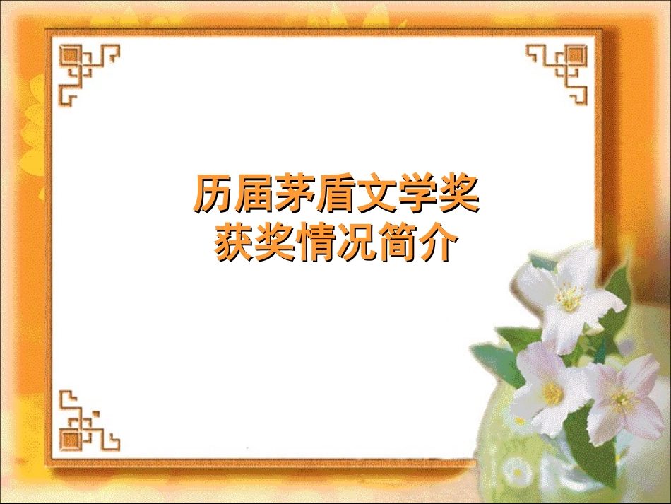 茅盾文学奖获奖情况简介_第2页