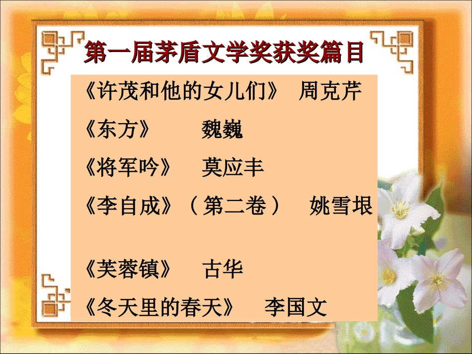 茅盾文学奖获奖情况简介_第3页