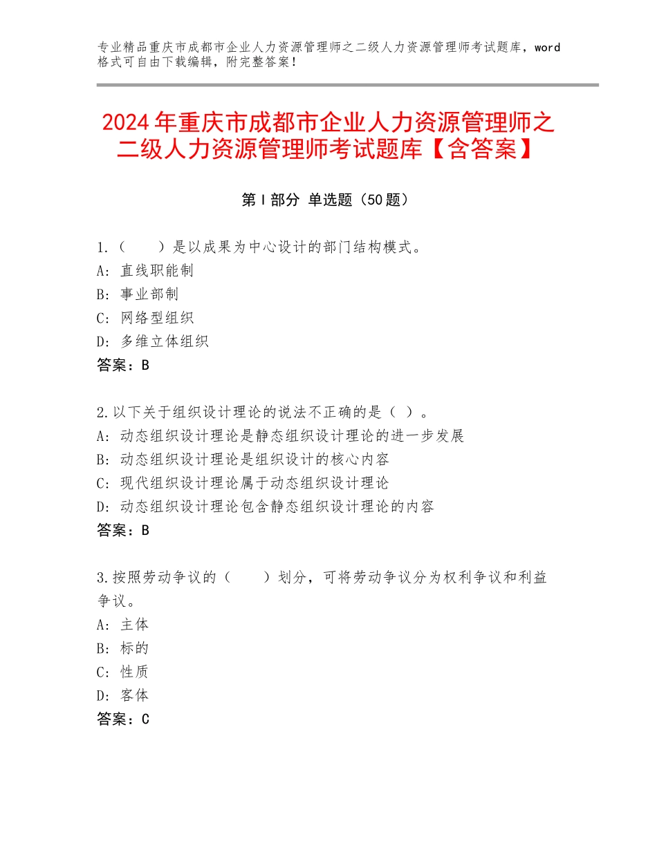 2024年重庆市成都市企业人力资源管理师之二级人力资源管理师考试题库【含答案】_第1页